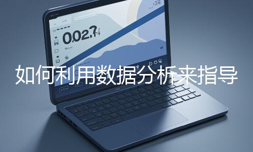 如何利用數據分析來指導網站優(yōu)化？